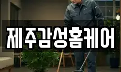 제주감성홈케어