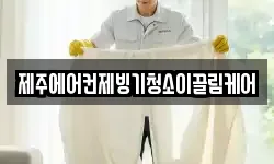 제주에어컨제빙기청소이끌림케어