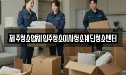 제주청소업체입주청소이사청소계단청소센터