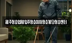 제주청소업체입주청소이사청소계단청소센터