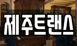 제주특별자치도 제주시 도평동 이사,용달이사,포장이사,원룸이사,보관이사
