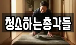 청소하는총각들