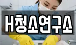 H청소연구소
