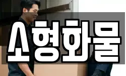 소형화물
