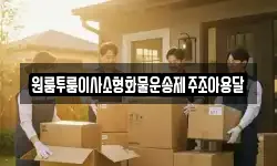제주특별자치도 제주시 봉개동 이사,용달이사,포장이사,원룸이사,보관이사