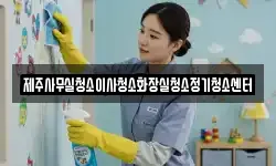 제주사무실청소이사청소화장실청소정기청소센터
