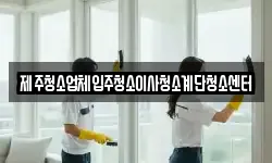 제주청소업체입주청소이사청소계단청소센터