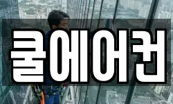 쿨에어컨