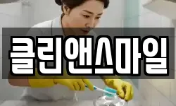 클린앤스마일