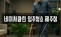 네이처클린 입주청소 제주점