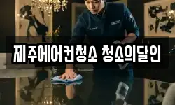 제주에어컨청소 청소의달인