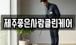 제주좋은사람클린케어