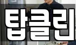 탑클린