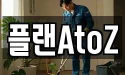 플랜AtoZ