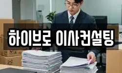 하이브로 이사컨설팅