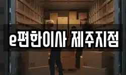 제주특별자치도 제주시 삼도이동 이사,용달이사,포장이사,원룸이사,보관이사