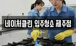 네이처클린 입주청소 제주점