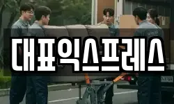 대표익스프레스