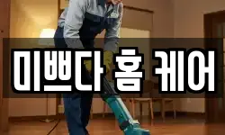 미쁘다 홈 케어