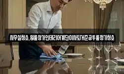 제주특별자치도 제주시 삼도일동 청소,입주청소,사무실청소,에어컨청소