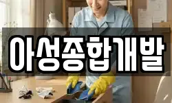아성종합개발