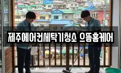 제주에어컨세탁기청소 으뜸홈케어