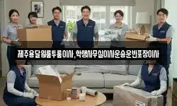 제주용달원룸투룸이사,학생사무실이사운송운반포장이사