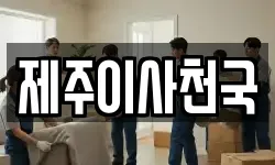 제주이사천국