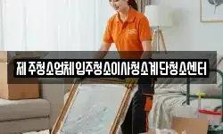 제주청소업체입주청소이사청소계단청소센터