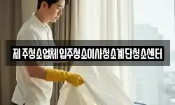 제주청소업체입주청소이사청소계단청소센터
