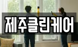 제주클린케어