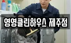 영영클린하우스 제주점