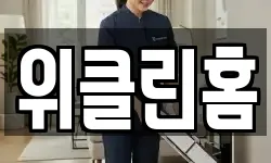 위클린홈