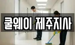 쿨웨이 제주지사