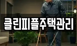 클린피플주택관리
