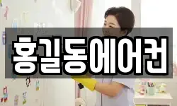 홍길동에어컨