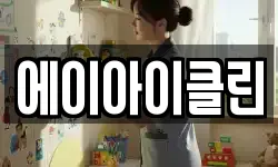 에이아이클린