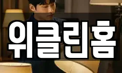 위클린홈