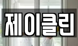 제이클린