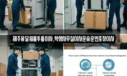 제주용달원룸투룸이사,학생사무실이사운송운반포장이사
