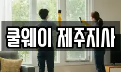 쿨웨이 제주지사
