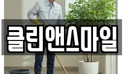 클린앤스마일