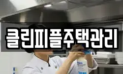 클린피플주택관리