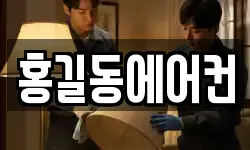홍길동에어컨