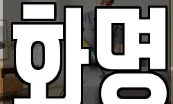 화명