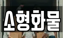 소형화물