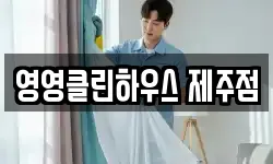 영영클린하우스 제주점