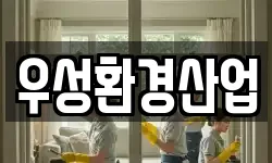 우성환경산업