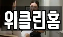 위클린홈