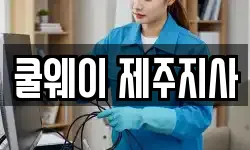쿨웨이 제주지사